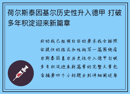 荷尔斯泰因基尔历史性升入德甲 打破多年积淀迎来新篇章