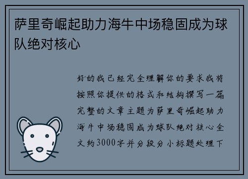 萨里奇崛起助力海牛中场稳固成为球队绝对核心