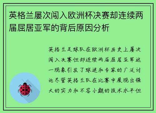 英格兰屡次闯入欧洲杯决赛却连续两届屈居亚军的背后原因分析 英格兰屡次闯入欧洲杯决赛却连续两届屈居亚军的背后原因分析