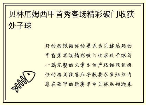 贝林厄姆西甲首秀客场精彩破门收获处子球