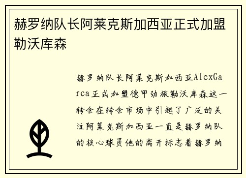 赫罗纳队长阿莱克斯加西亚正式加盟勒沃库森