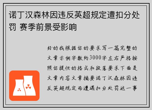 诺丁汉森林因违反英超规定遭扣分处罚 赛季前景受影响
