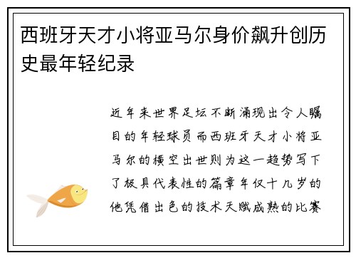 西班牙天才小将亚马尔身价飙升创历史最年轻纪录 西班牙天才小将亚马尔身价飙升创历史最年轻纪录