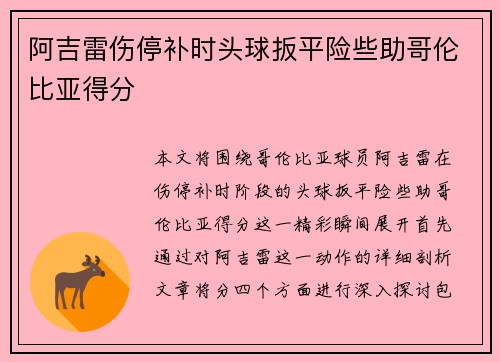 阿吉雷伤停补时头球扳平险些助哥伦比亚得分
