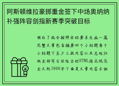 阿斯顿维拉豪掷重金签下中场奥纳纳补强阵容剑指新赛季突破目标