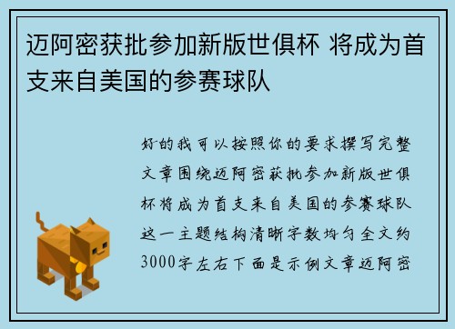 迈阿密获批参加新版世俱杯 将成为首支来自美国的参赛球队