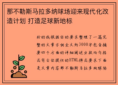 那不勒斯马拉多纳球场迎来现代化改造计划 打造足球新地标