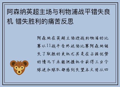 阿森纳英超主场与利物浦战平错失良机 错失胜利的痛苦反思