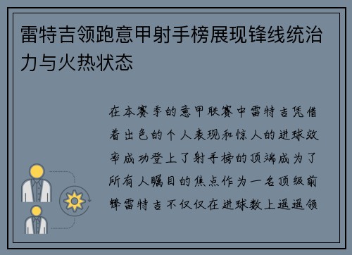 雷特吉领跑意甲射手榜展现锋线统治力与火热状态