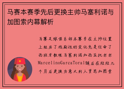 马赛本赛季先后更换主帅马塞利诺与加图索内幕解析