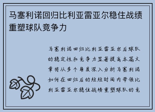 马塞利诺回归比利亚雷亚尔稳住战绩重塑球队竞争力