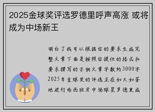 2025金球奖评选罗德里呼声高涨 或将成为中场新王