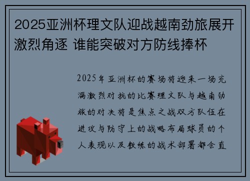 2025亚洲杯理文队迎战越南劲旅展开激烈角逐 谁能突破对方防线捧杯