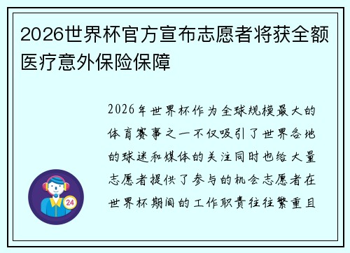 2026世界杯官方宣布志愿者将获全额医疗意外保险保障