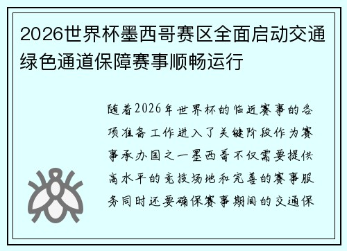 2026世界杯墨西哥赛区全面启动交通绿色通道保障赛事顺畅运行