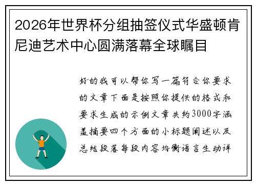 2026年世界杯分组抽签仪式华盛顿肯尼迪艺术中心圆满落幕全球瞩目