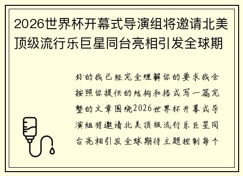2026世界杯开幕式导演组将邀请北美顶级流行乐巨星同台亮相引发全球期待