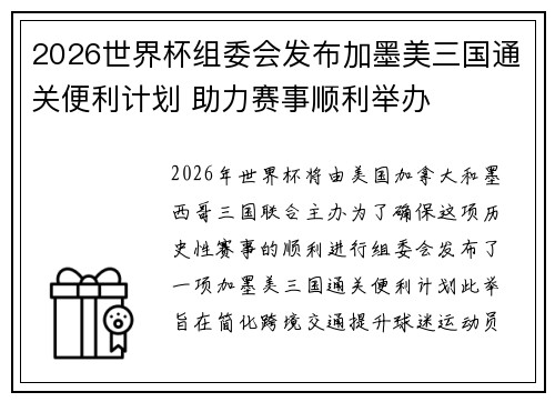 2026世界杯组委会发布加墨美三国通关便利计划 助力赛事顺利举办