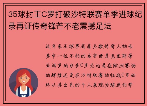 35球封王C罗打破沙特联赛单季进球纪录再证传奇锋芒不老震撼足坛