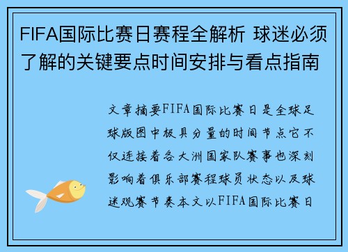 FIFA国际比赛日赛程全解析 球迷必须了解的关键要点时间安排与看点指南
