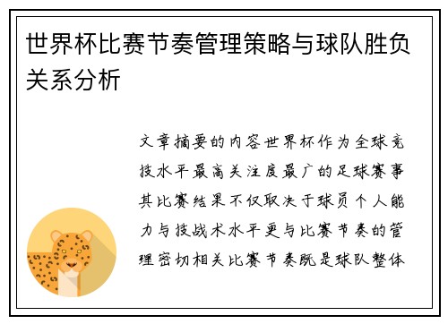 世界杯比赛节奏管理策略与球队胜负关系分析