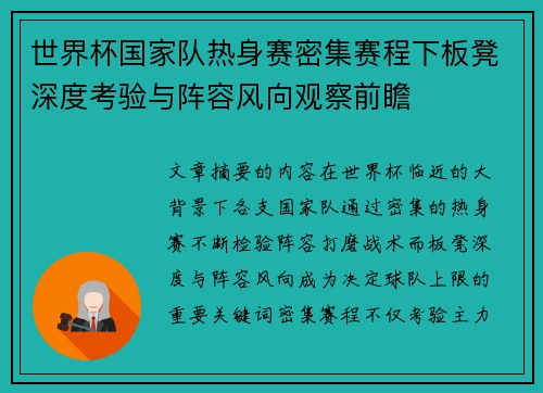 世界杯国家队热身赛密集赛程下板凳深度考验与阵容风向观察前瞻