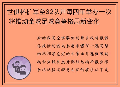 世俱杯扩军至32队并每四年举办一次 将推动全球足球竞争格局新变化