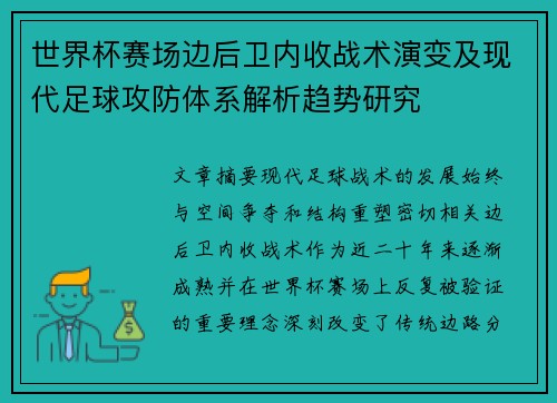 世界杯赛场边后卫内收战术演变及现代足球攻防体系解析趋势研究 世界杯赛场边后卫内收战术演变及现代足球攻防体系解析趋势研究