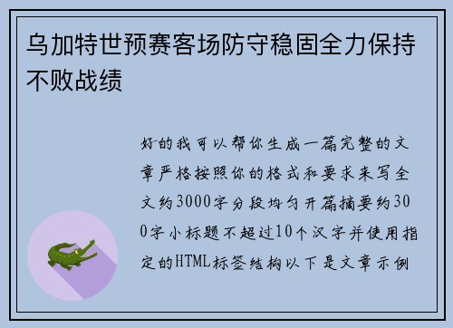 乌加特世预赛客场防守稳固全力保持不败战绩
