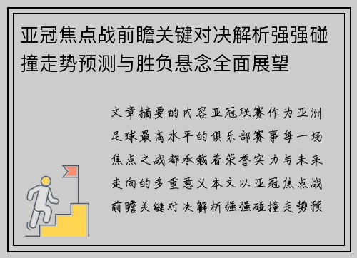 亚冠焦点战前瞻关键对决解析强强碰撞走势预测与胜负悬念全面展望