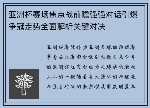 亚洲杯赛场焦点战前瞻强强对话引爆争冠走势全面解析关键对决