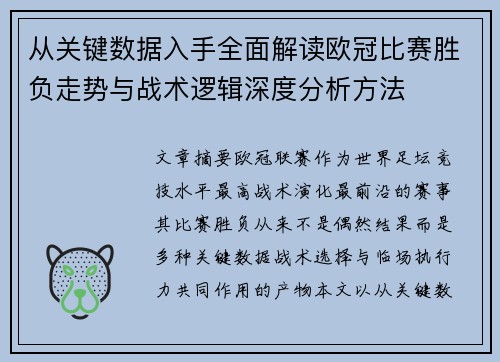从关键数据入手全面解读欧冠比赛胜负走势与战术逻辑深度分析方法