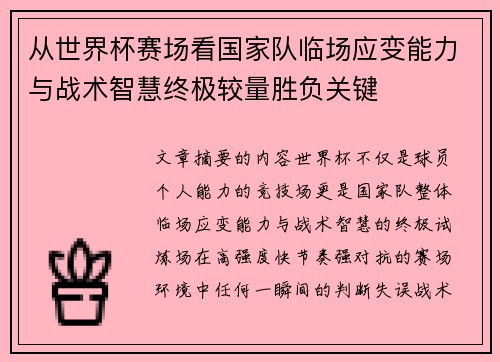 从世界杯赛场看国家队临场应变能力与战术智慧终极较量胜负关键