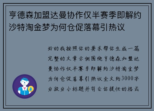 亨德森加盟达曼协作仅半赛季即解约沙特淘金梦为何仓促落幕引热议