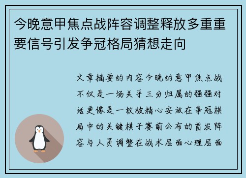 今晚意甲焦点战阵容调整释放多重重要信号引发争冠格局猜想走向