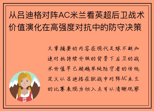 从吕迪格对阵AC米兰看英超后卫战术价值演化在高强度对抗中的防守决策