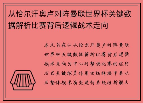 从恰尔汗奥卢对阵曼联世界杯关键数据解析比赛背后逻辑战术走向