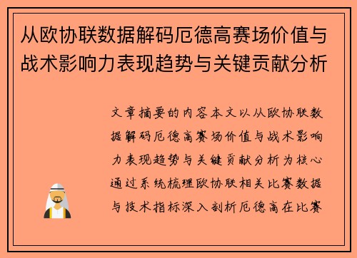 从欧协联数据解码厄德高赛场价值与战术影响力表现趋势与关键贡献分析