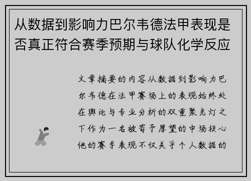 从数据到影响力巴尔韦德法甲表现是否真正符合赛季预期与球队化学反应