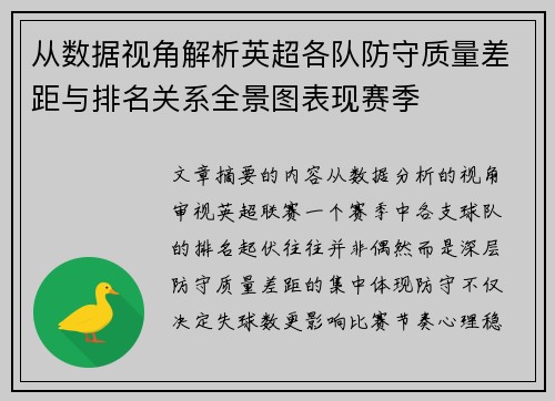 从数据视角解析英超各队防守质量差距与排名关系全景图表现赛季