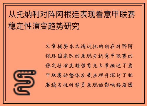 从托纳利对阵阿根廷表现看意甲联赛稳定性演变趋势研究