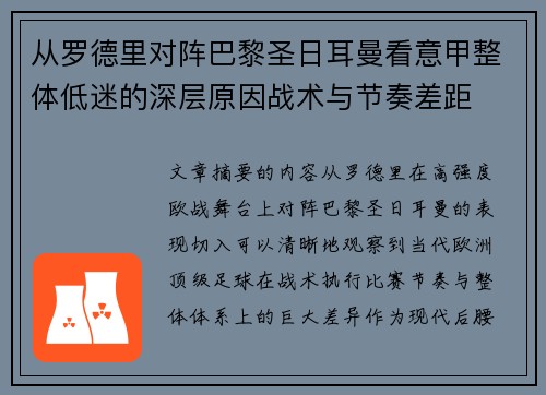 从罗德里对阵巴黎圣日耳曼看意甲整体低迷的深层原因战术与节奏差距
