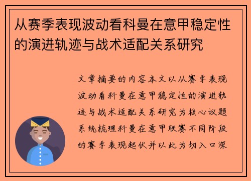 从赛季表现波动看科曼在意甲稳定性的演进轨迹与战术适配关系研究