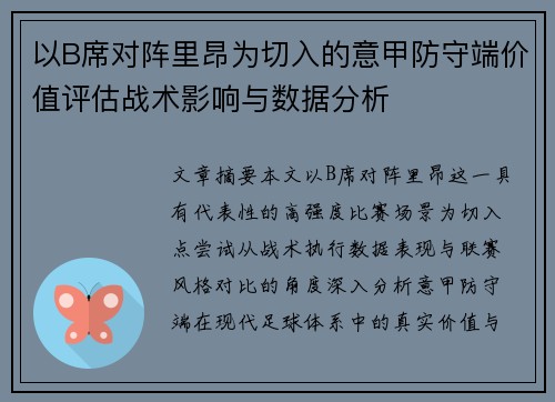 以B席对阵里昂为切入的意甲防守端价值评估战术影响与数据分析