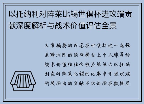 以托纳利对阵莱比锡世俱杯进攻端贡献深度解析与战术价值评估全景