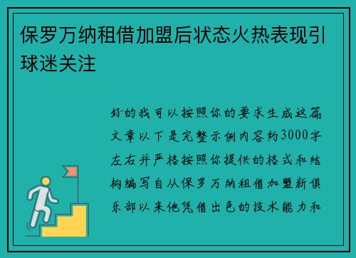 保罗万纳租借加盟后状态火热表现引球迷关注