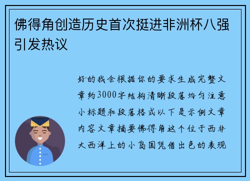 佛得角创造历史首次挺进非洲杯八强引发热议