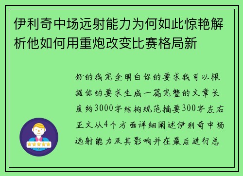 伊利奇中场远射能力为何如此惊艳解析他如何用重炮改变比赛格局新