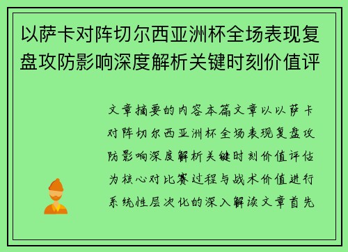 以萨卡对阵切尔西亚洲杯全场表现复盘攻防影响深度解析关键时刻价值评估