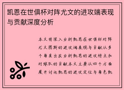 凯恩在世俱杯对阵尤文的进攻端表现与贡献深度分析